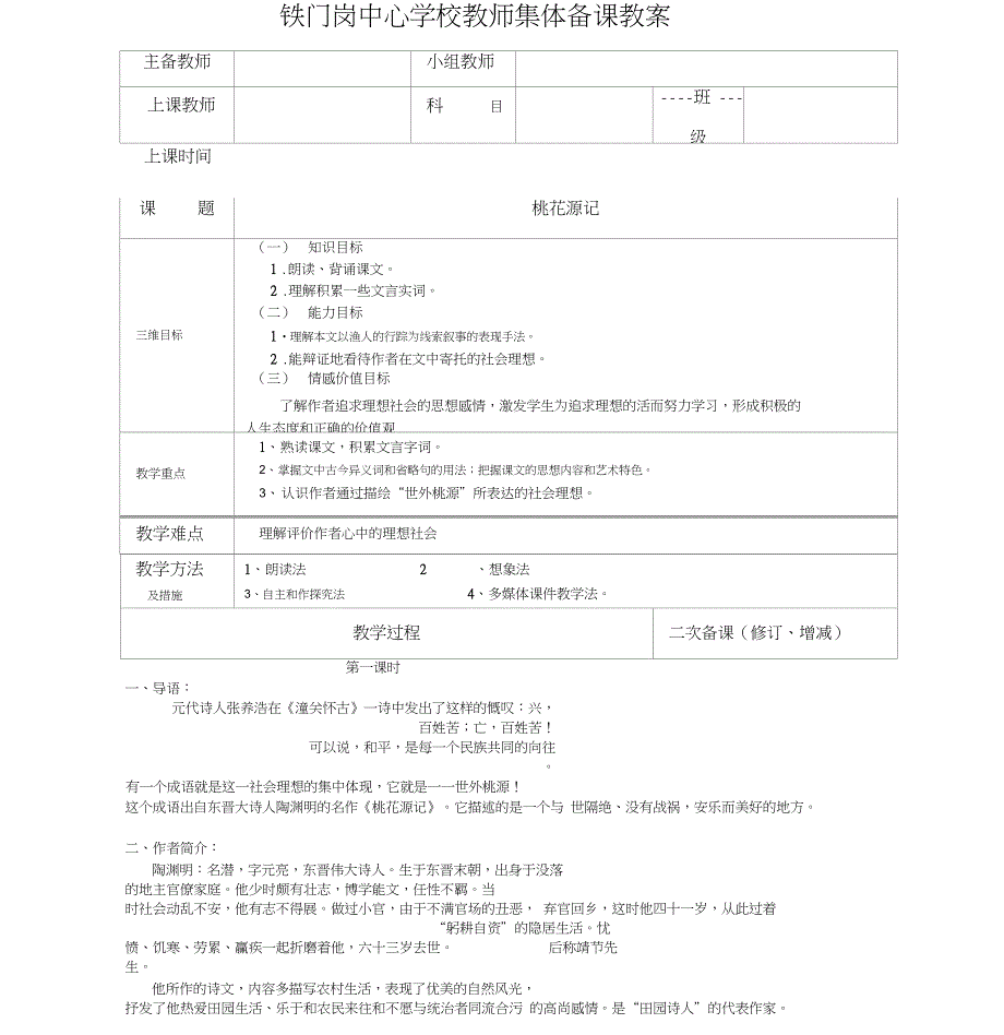 桃花源记集体备课教案_第1页