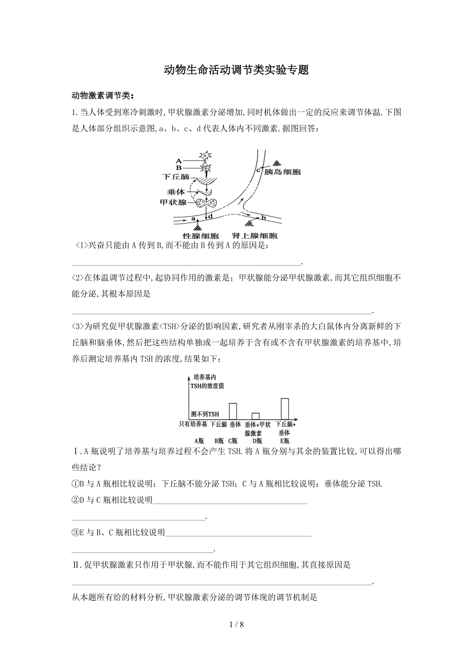 动物生命活动调节类实验专题_第1页