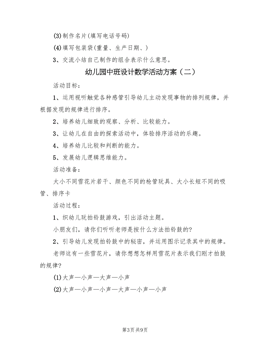 幼儿园中班设计数学活动方案（五篇）_第3页