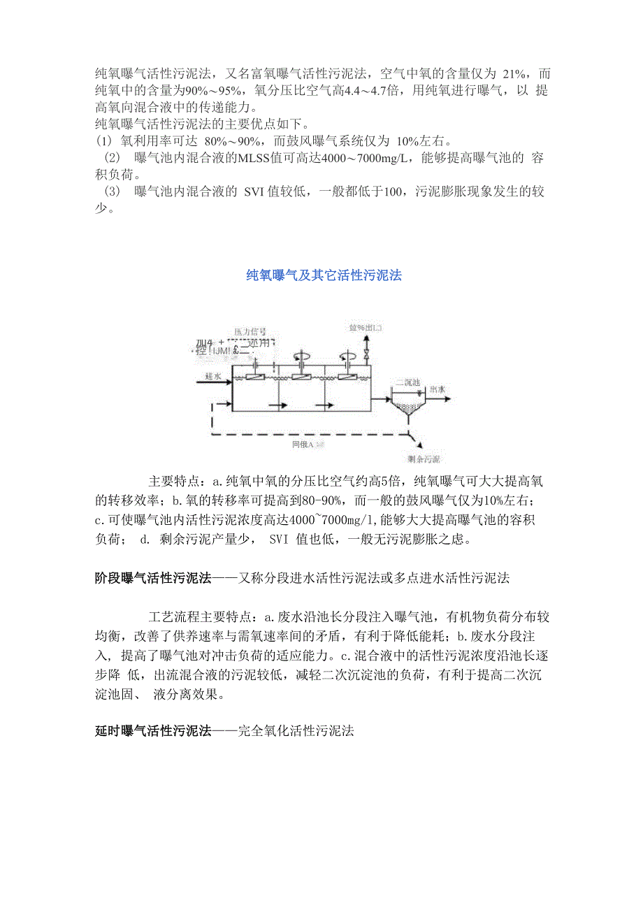 纯氧曝气活性污泥法_第1页