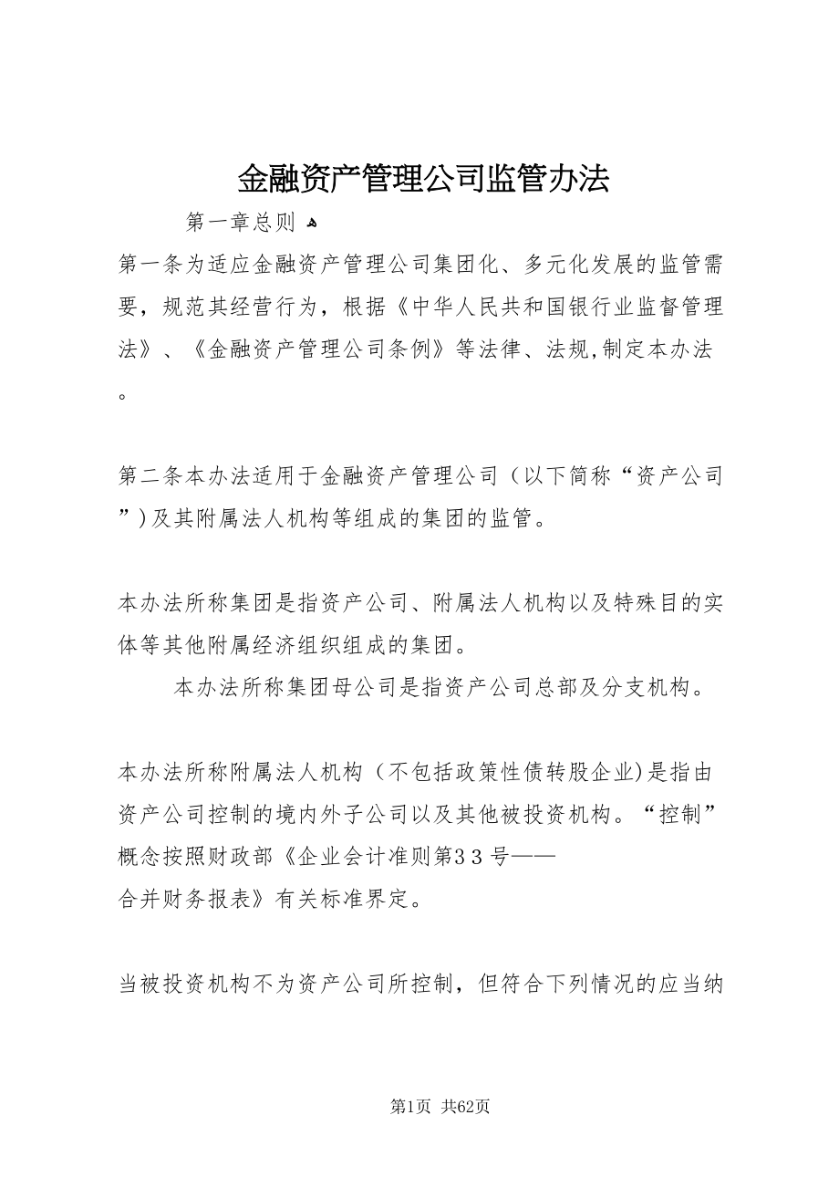 金融资产管理公司监管办法_第1页