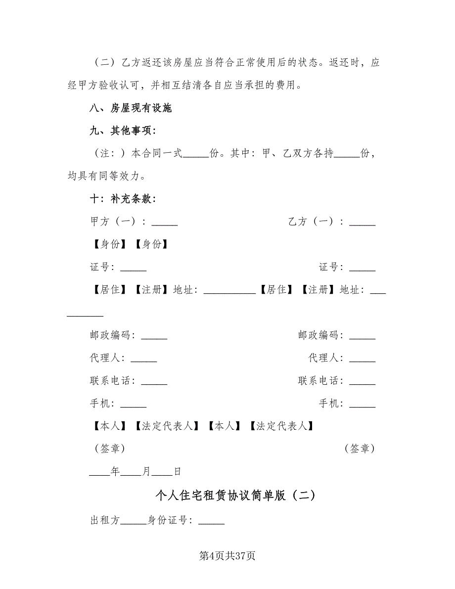 个人住宅租赁协议简单版（10篇）_第4页