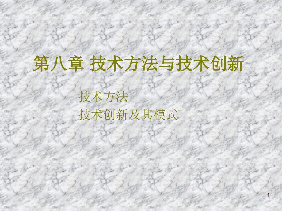 技术方法与技术创新21819348200_第1页