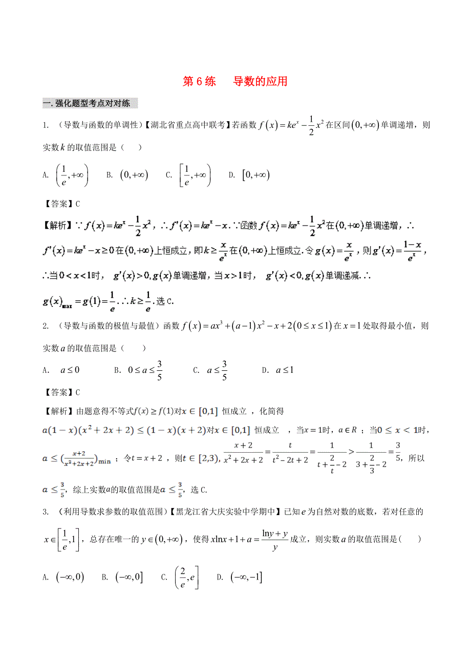 新编备战高考数学 回扣突破练 第06练 导数的应用 文_第1页
