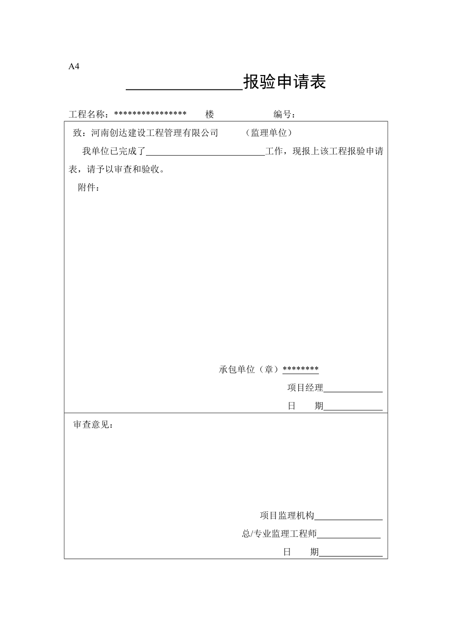 河南建筑工程A类表格_第4页