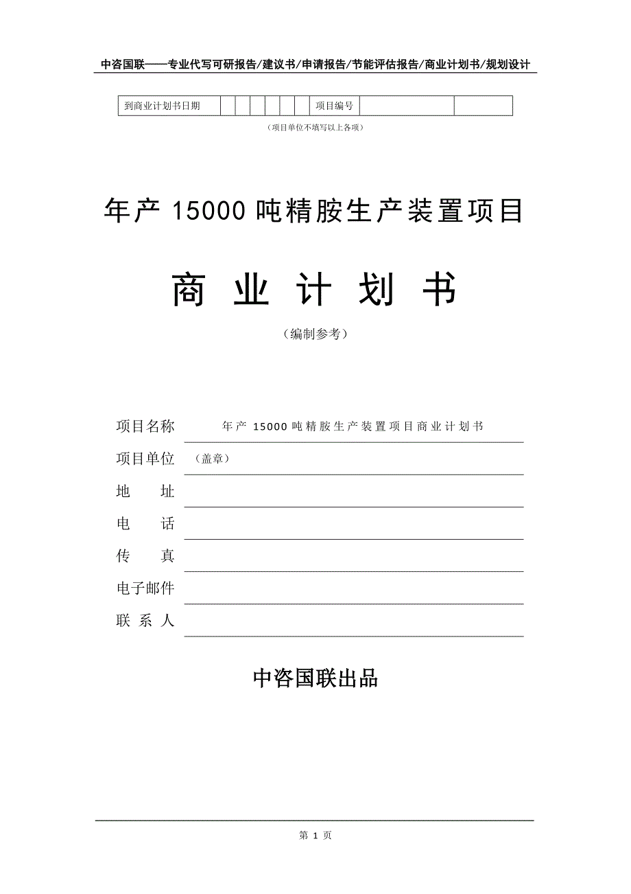 年产15000吨精胺生产装置项目商业计划书写作模板-招商融资代写_第2页