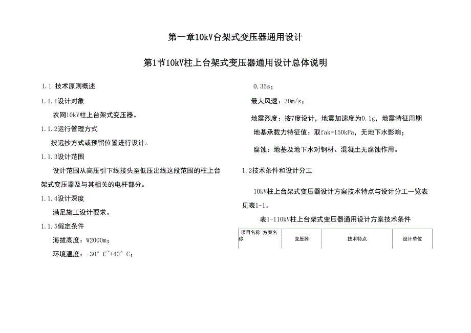 台架式变压器通用设计说明_第3页