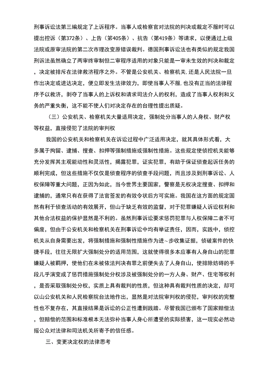 刑事诉讼决定权废止和变更的思考论文_第3页