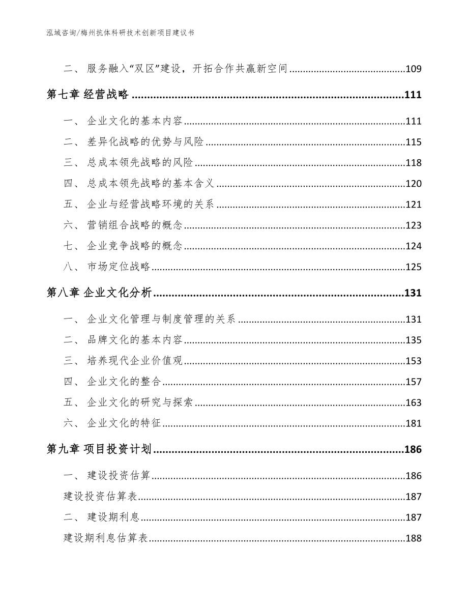 梅州抗体科研技术创新项目建议书_第4页