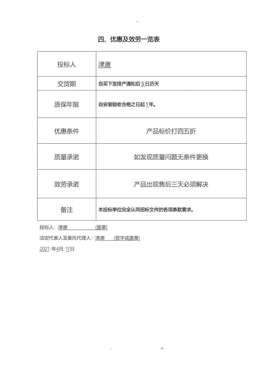 洁具招投标文件修正版_第5页