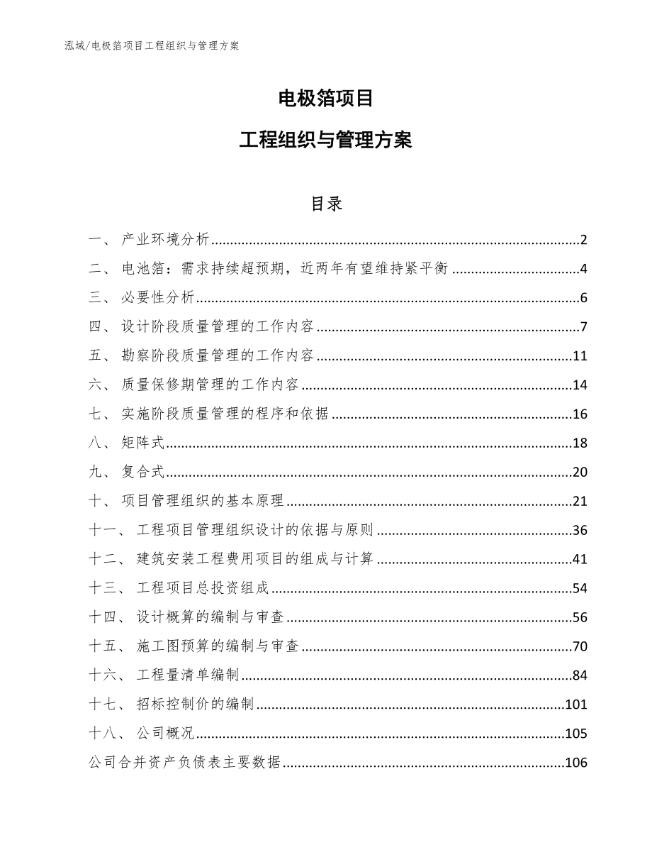 电极箔项目工程组织与管理方案（范文）_第1页