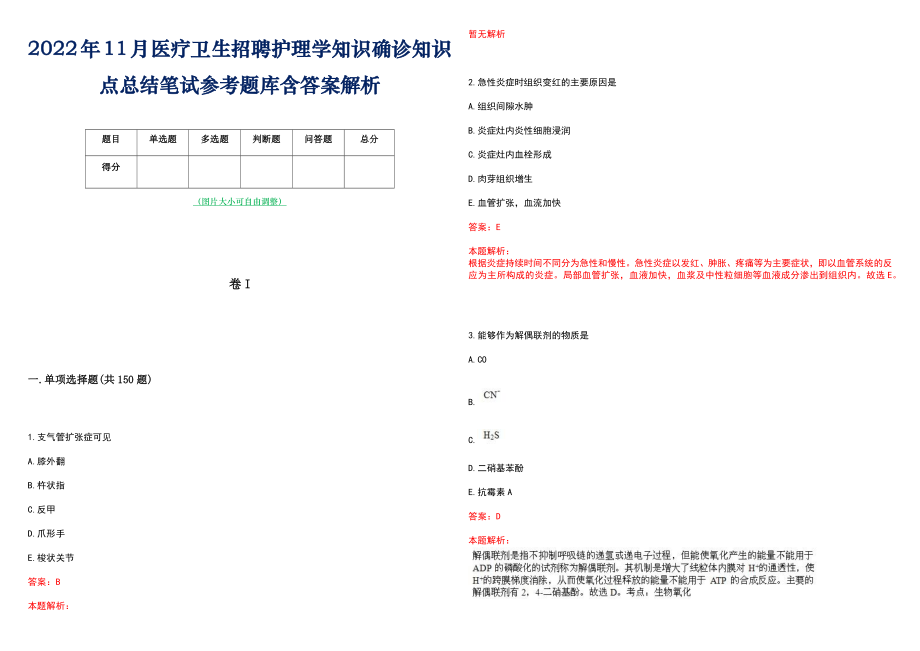 2022年11月医疗卫生招聘护理学知识确诊知识点总结笔试参考题库含答案解析_第1页