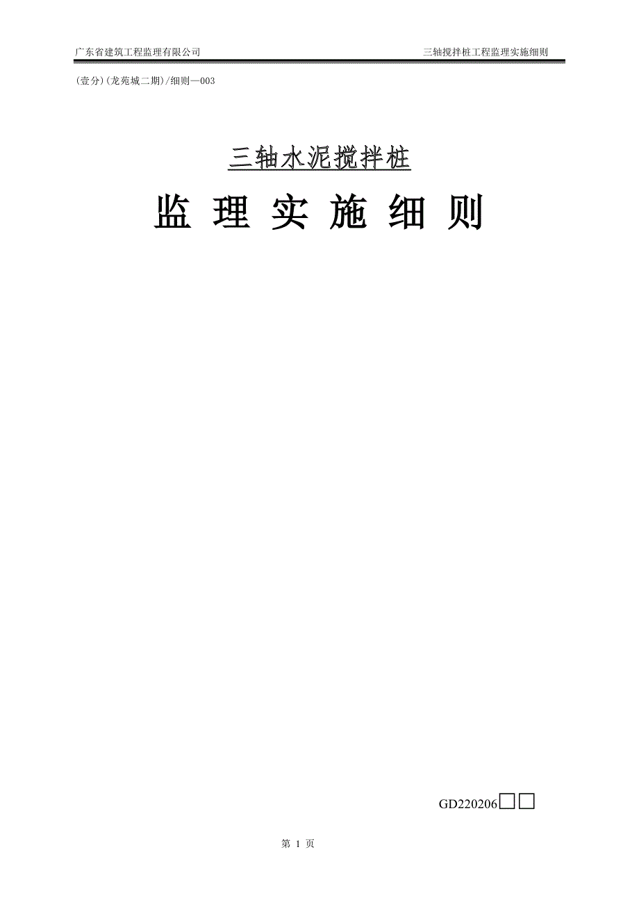 三轴搅拌桩监理实施细则.doc_第1页