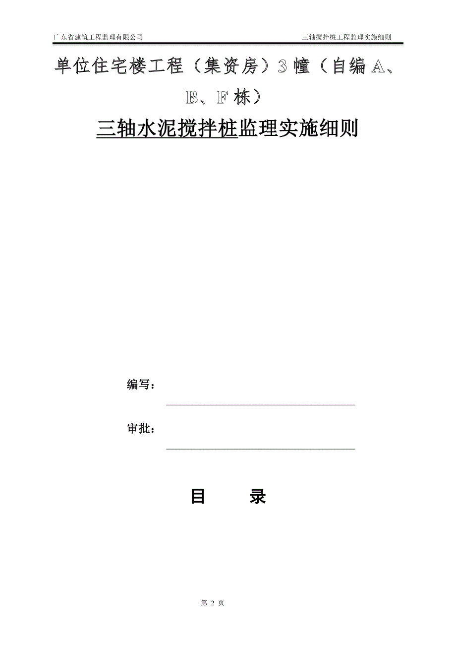 三轴搅拌桩监理实施细则.doc_第2页