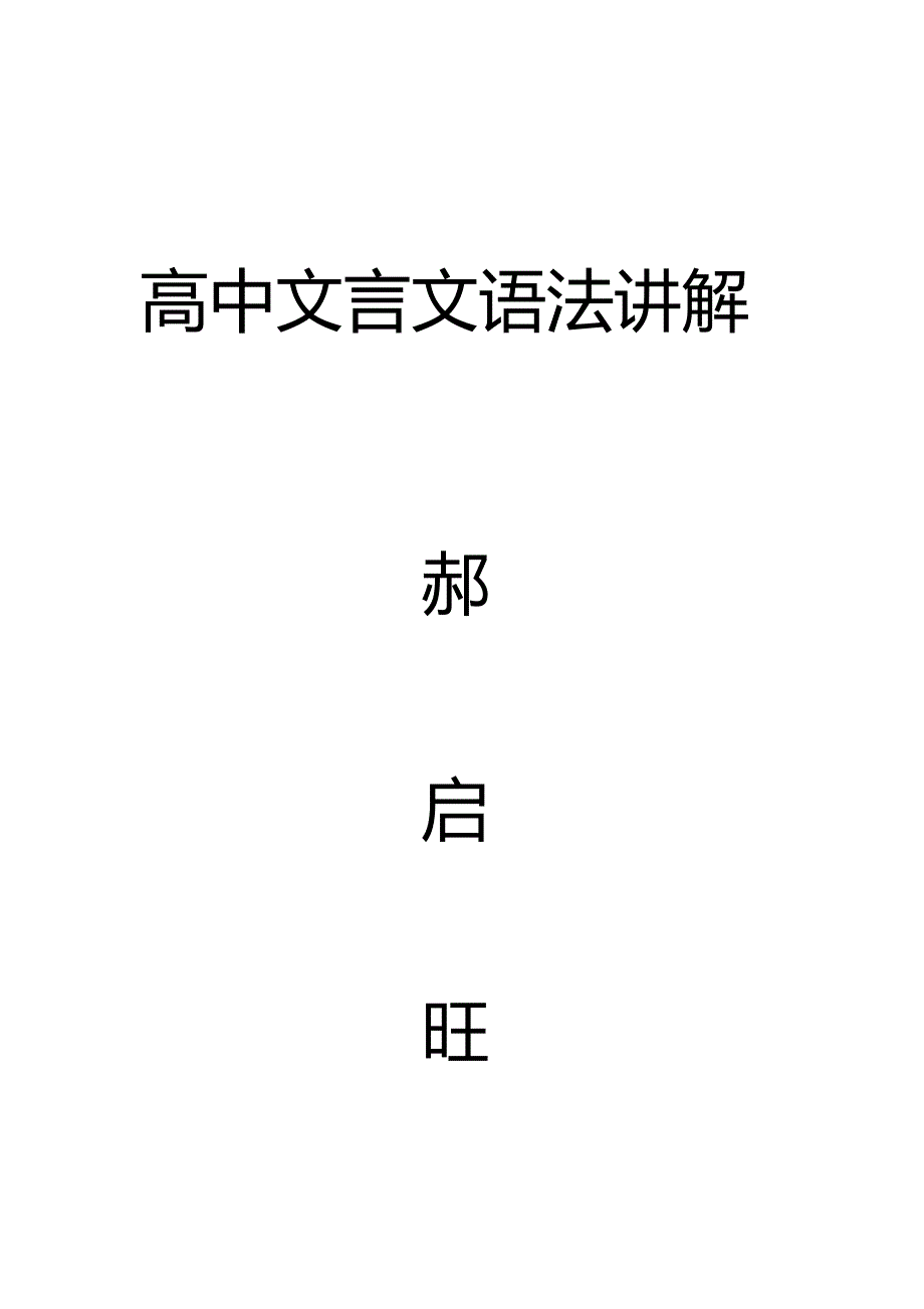 高中语文文言特殊句式_第1页