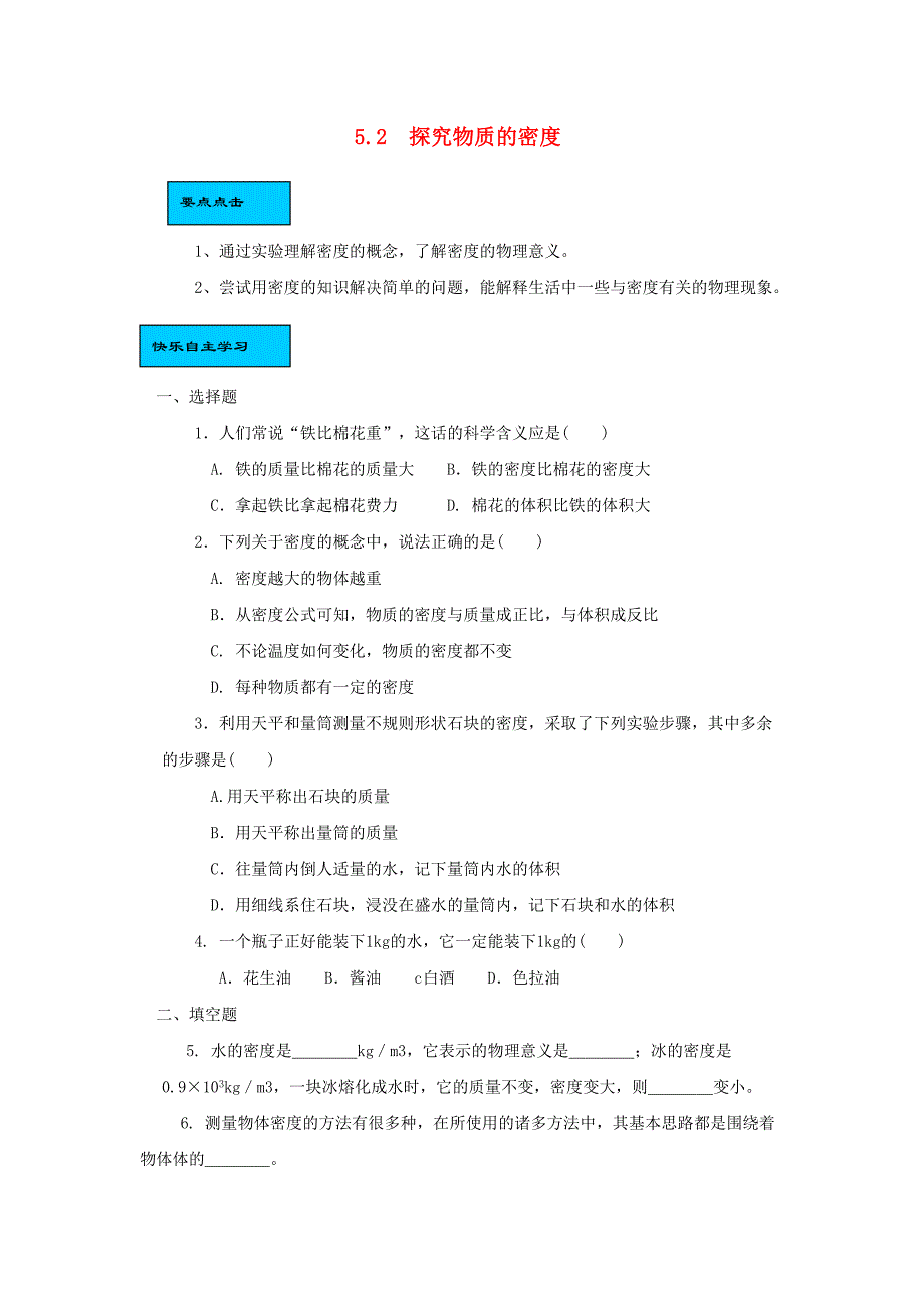 八年级物理上册 5.2《探究物质的密度》同步练习3 （新版）粤教沪版_第1页