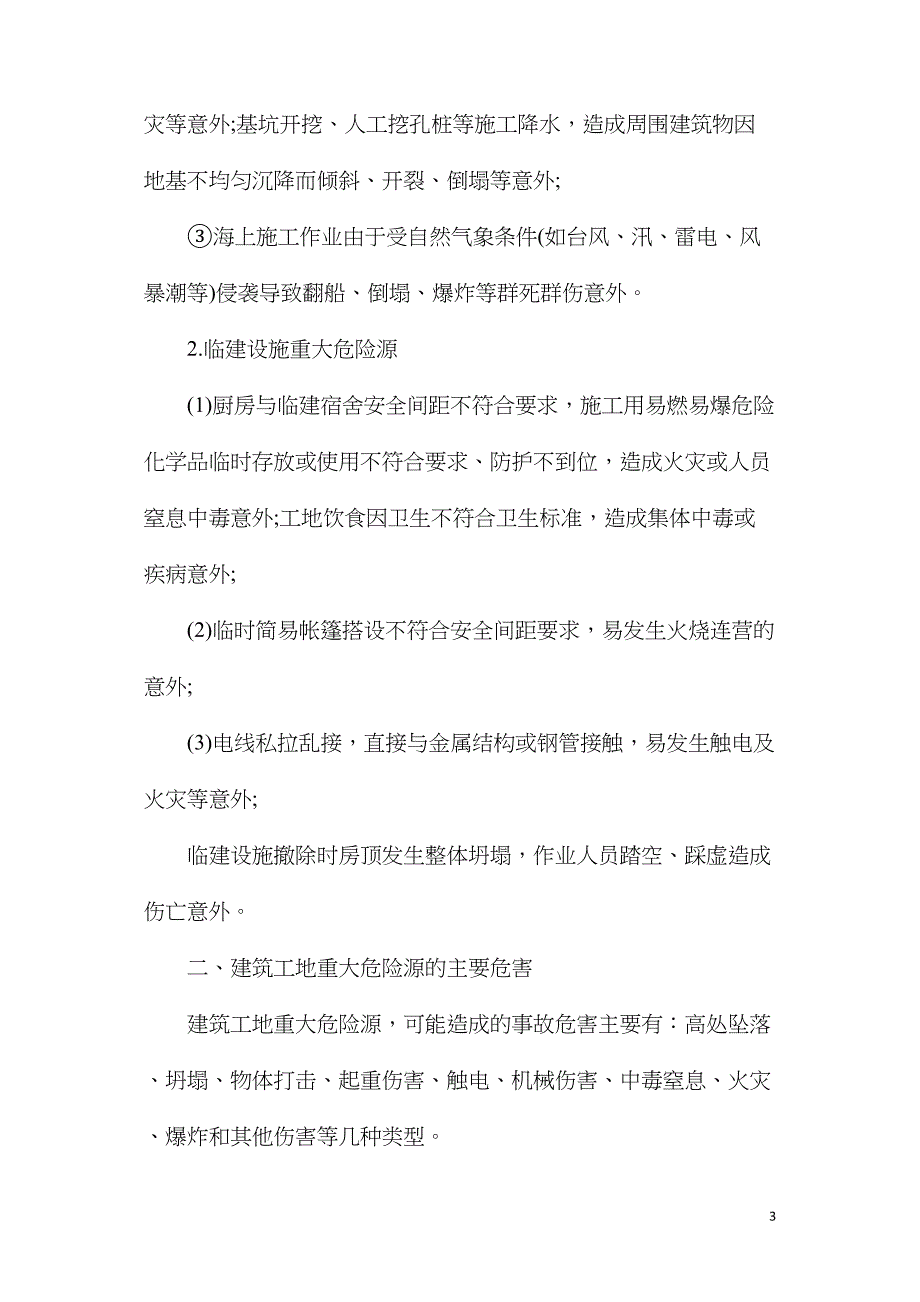 建筑工地重大危险源的类型及整治措施_第3页