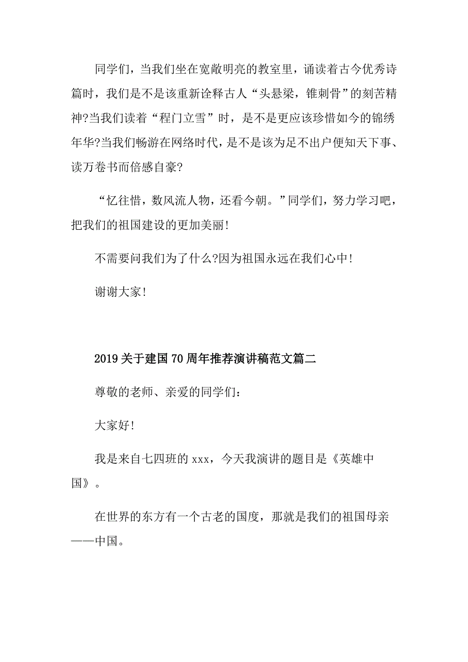 建国70周年推荐演讲稿范文5篇_第2页