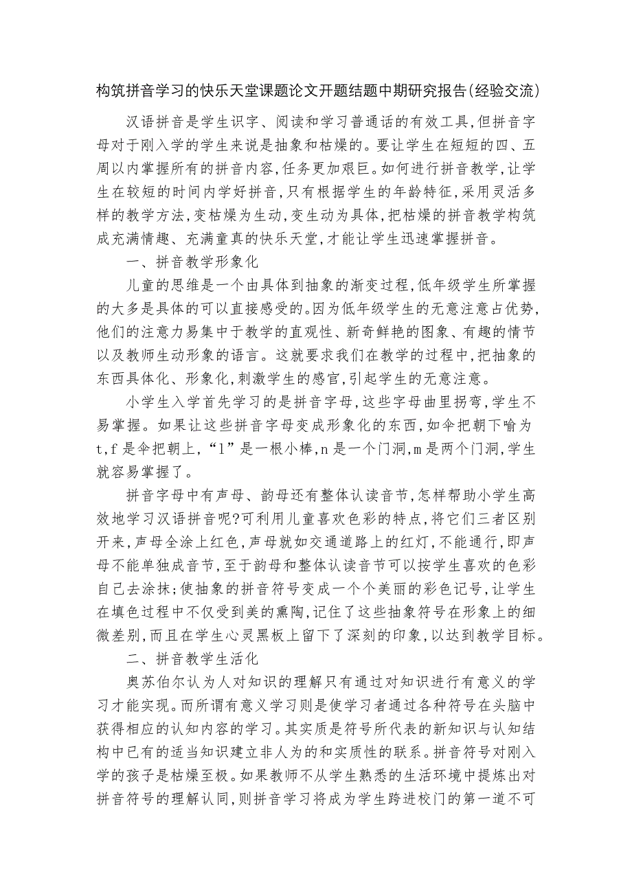 构筑拼音学习的快乐天堂课题论文开题结题中期研究报告（经验交流）_第1页