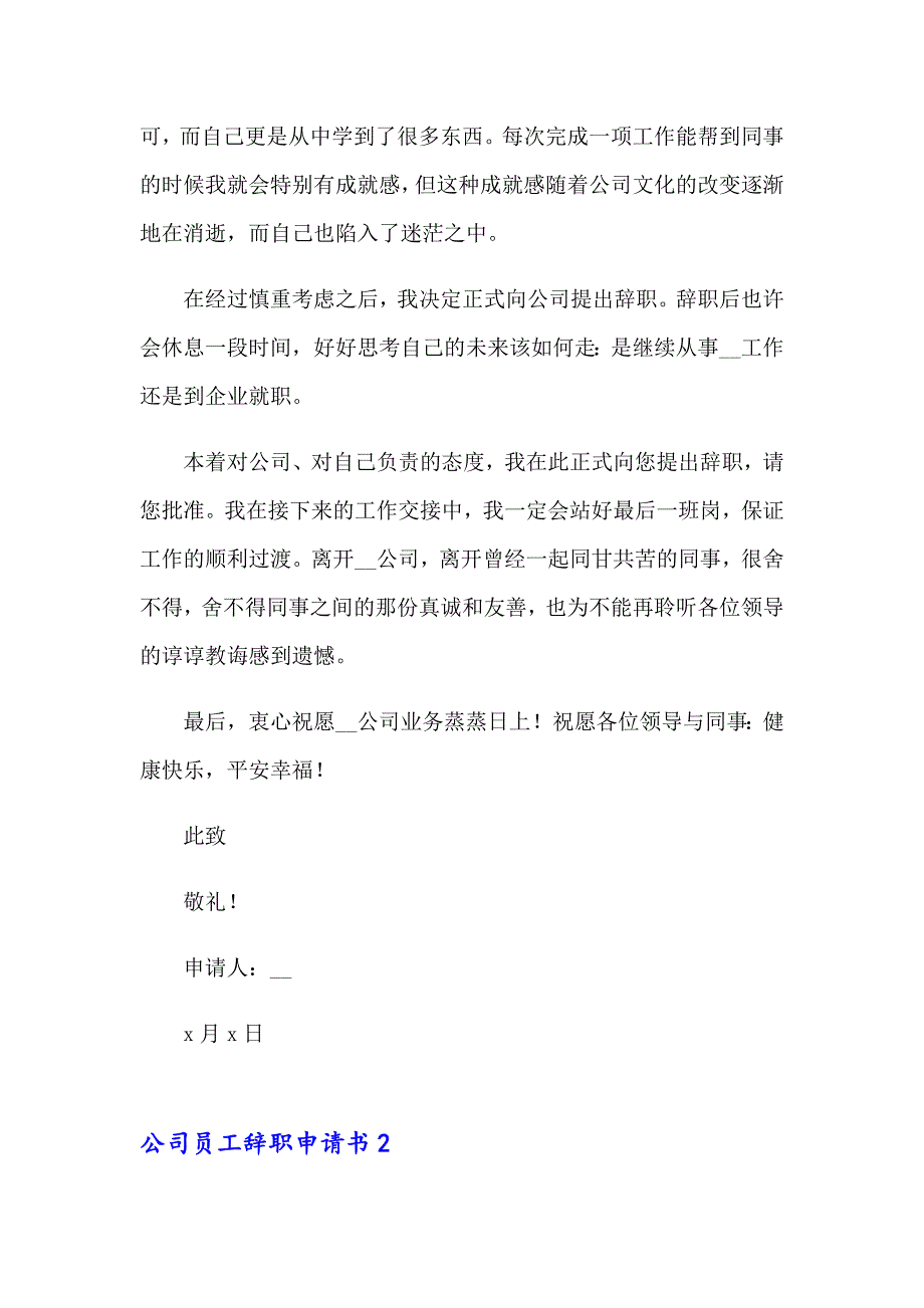 【实用模板】公司员工辞职申请书精选15篇_第2页