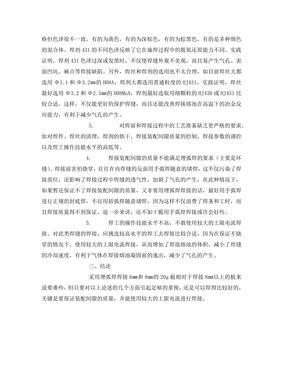 薄板埋弧焊气孔偏多的缺陷分析和预防措施_第2页