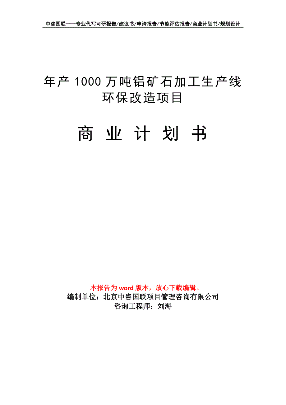 年产1000万吨铝矿石加工生产线环保改造项目商业计划书写作模板_第1页