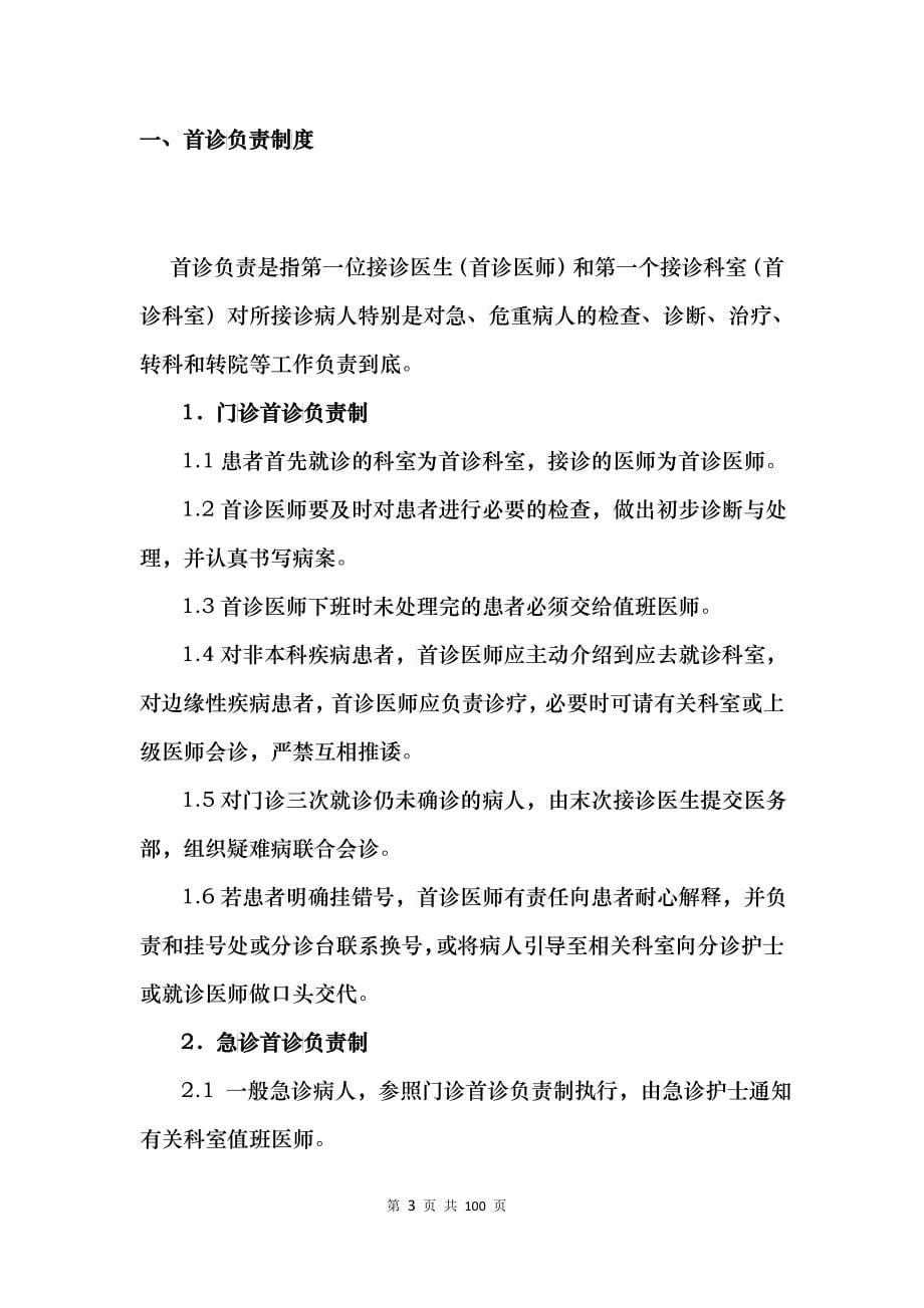 医院十八项核心制度汇编(DOCX 84)_第5页