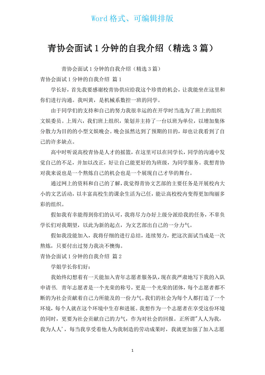 青协会面试1分钟的自我介绍（汇编3篇）.docx_第1页