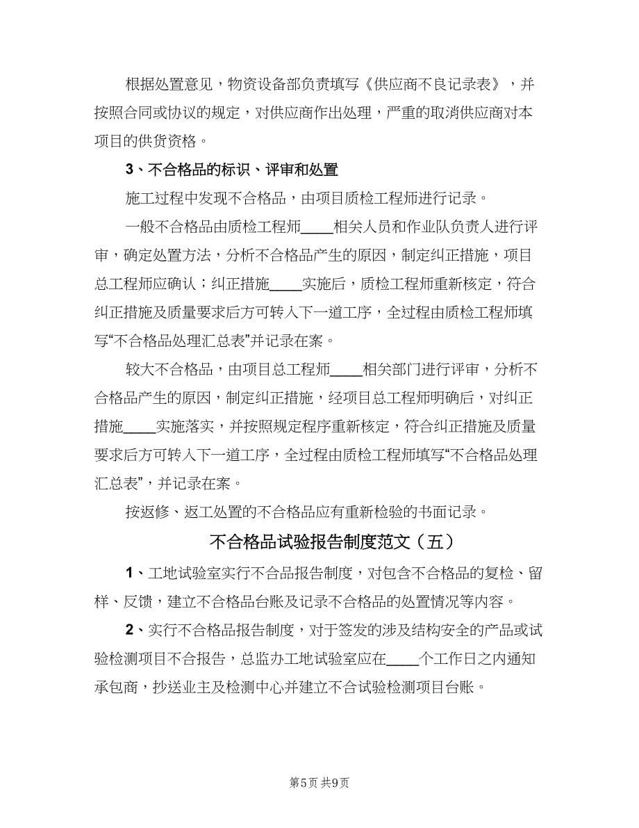 不合格品试验报告制度范文（七篇）_第5页