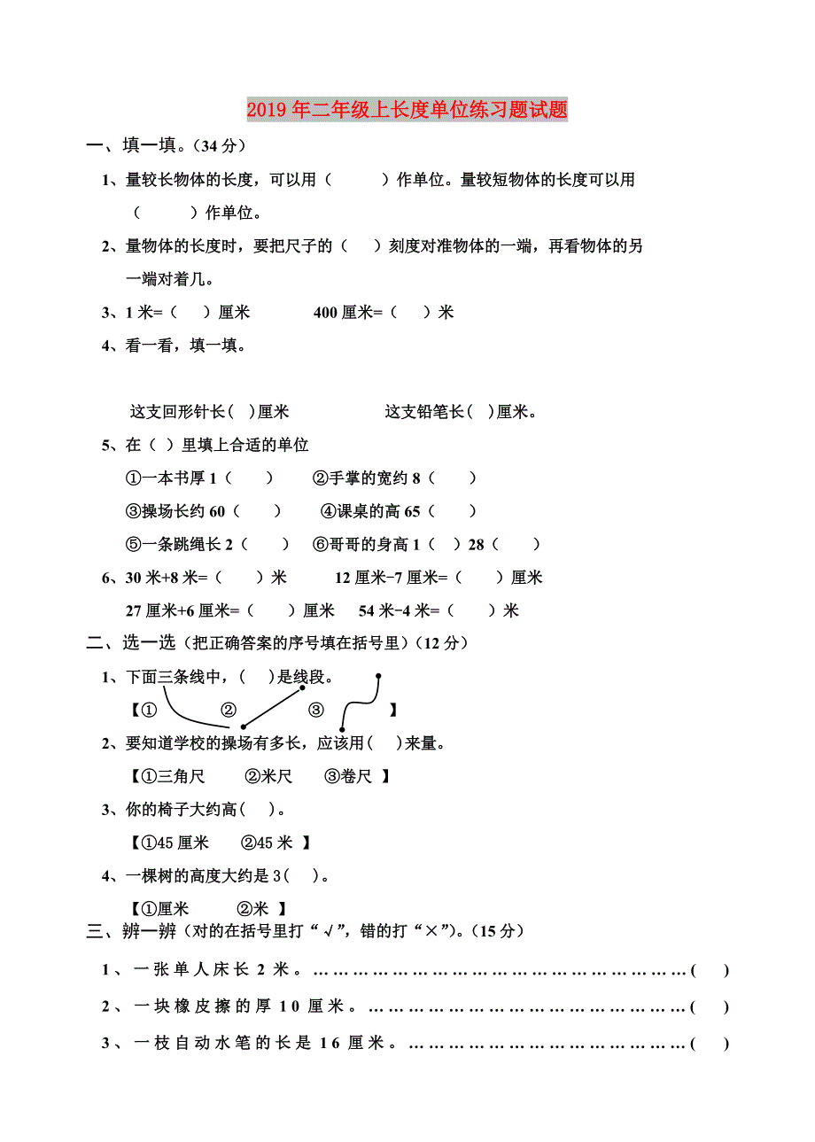 2019年二年级上长度单位练习题试题.doc_第1页