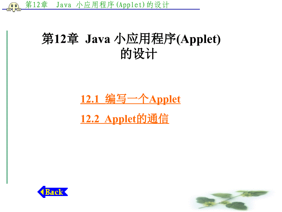 第12章 Java 小应用程序(Applet)_第1页