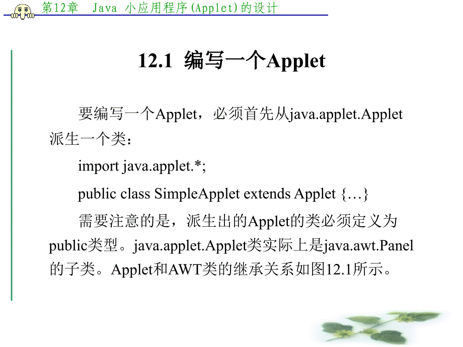 第12章 Java 小应用程序(Applet)_第2页