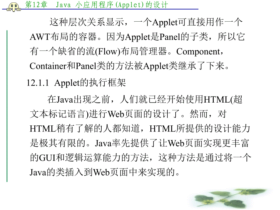 第12章 Java 小应用程序(Applet)_第4页