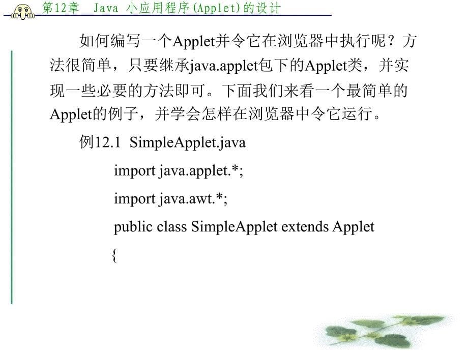 第12章 Java 小应用程序(Applet)_第5页