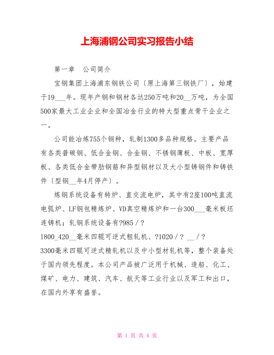 上海浦钢公司实习报告小结_第1页