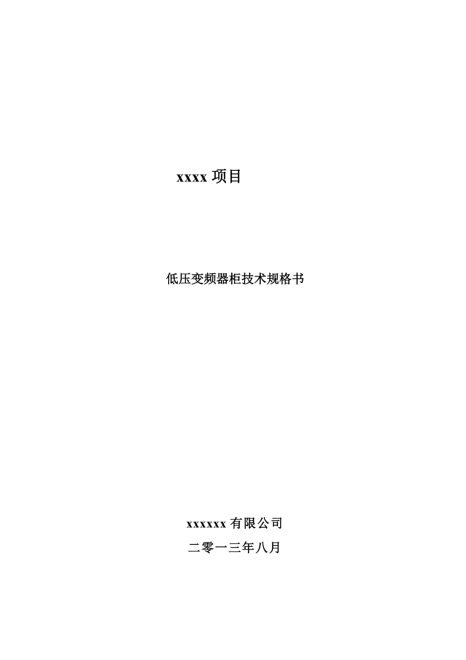 低压变频器技术规格书_第1页