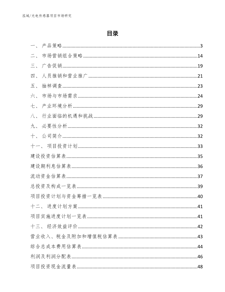 光电传感器项目市场研究_范文_第2页