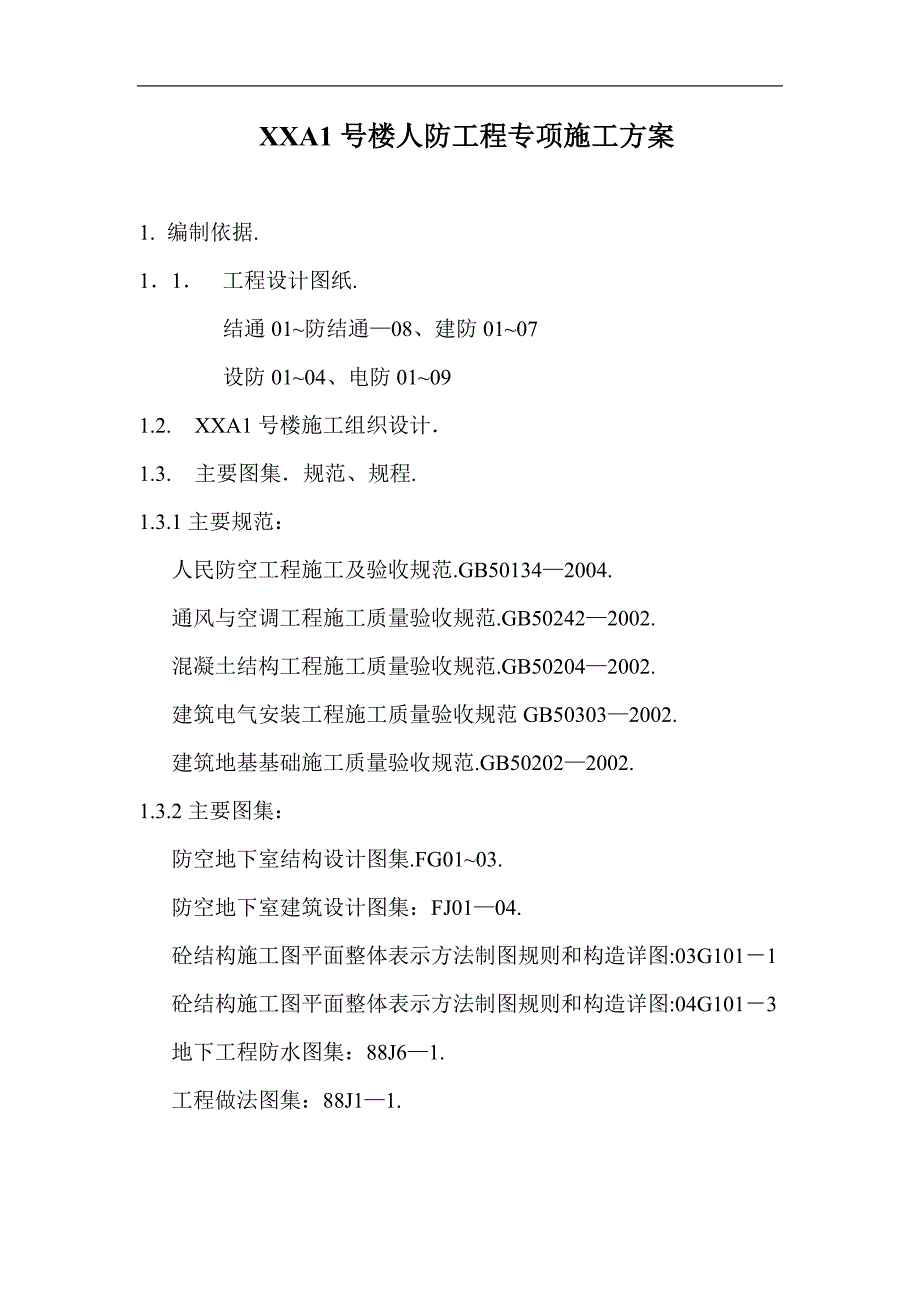 [北京]高层剪力墙结构住宅楼人防工程专项施工方案2.doc_第1页