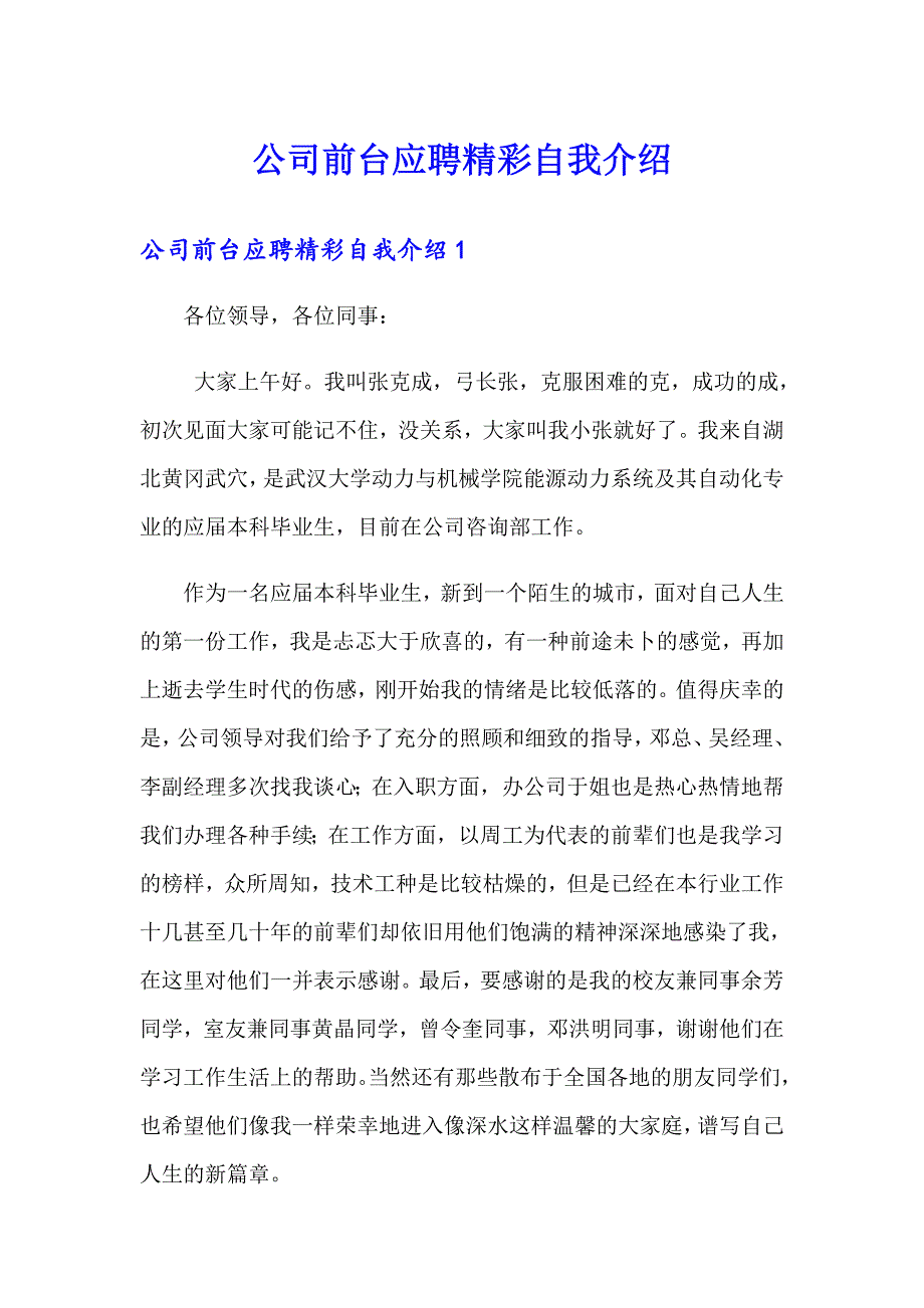 公司前台应聘精彩自我介绍_第1页