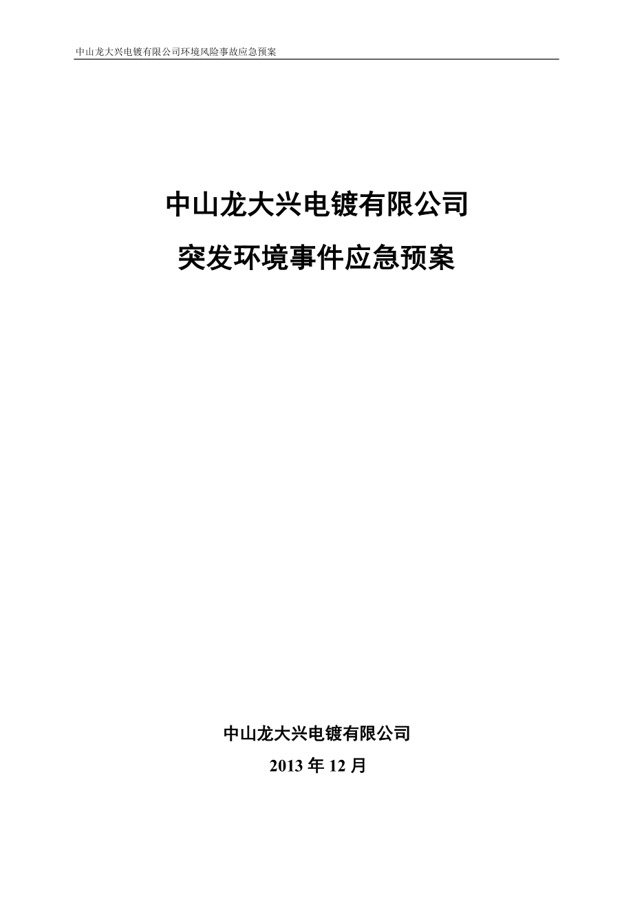 真诚事故应急救援预案_第1页