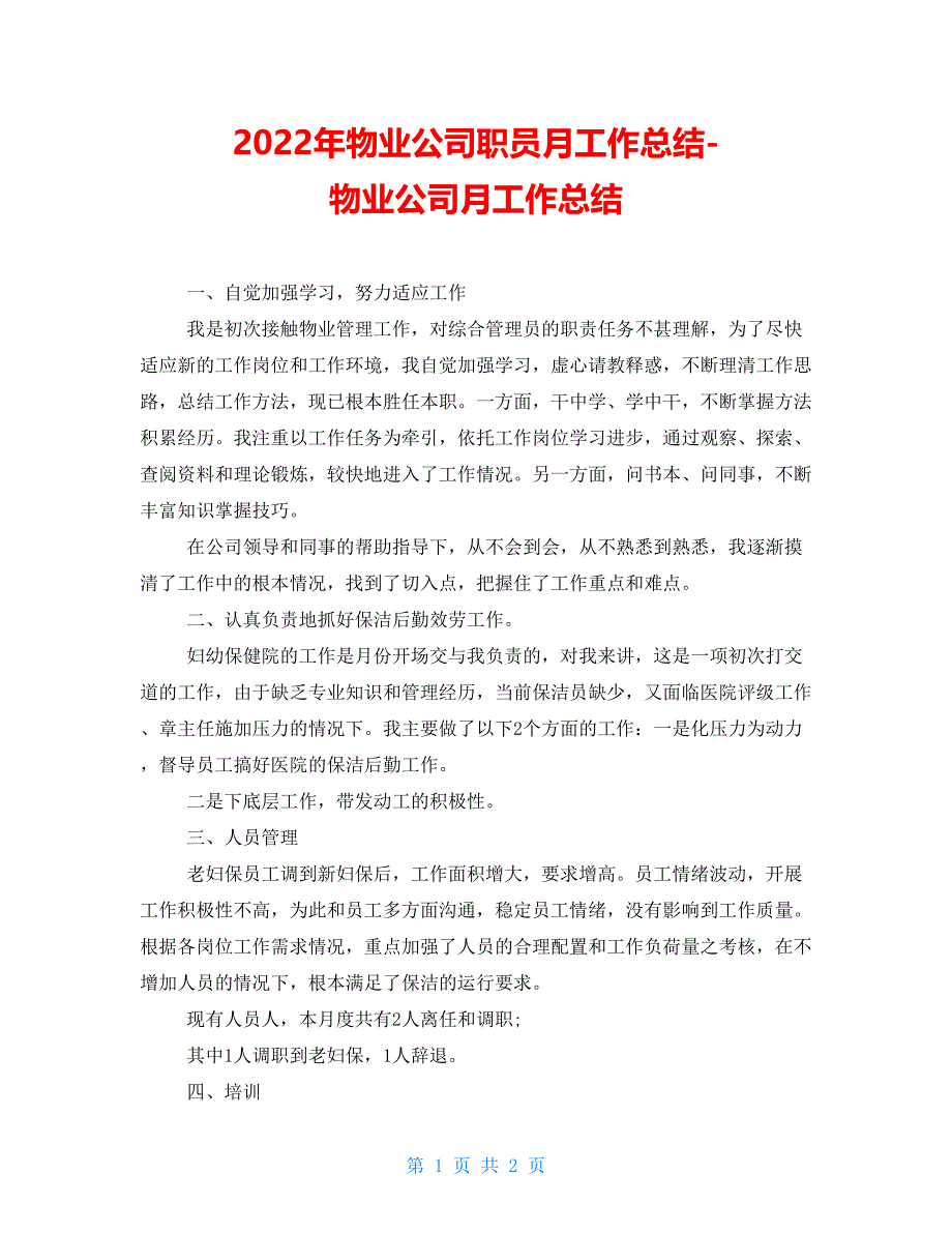 2022年物业公司职员月工作总结物业公司月工作总结_第1页