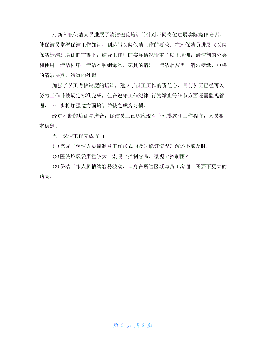 2022年物业公司职员月工作总结物业公司月工作总结_第2页