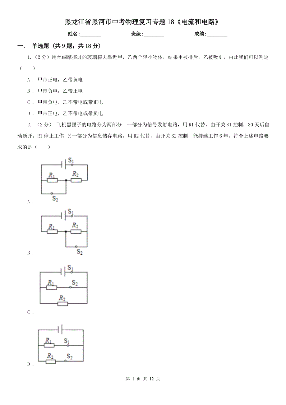 黑龙江省黑河市中考物理复习专题18《电流和电路》_第1页