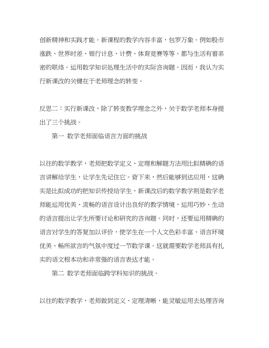 2023教师个人参考计划总结实行新课改的几点反思.docx_第2页