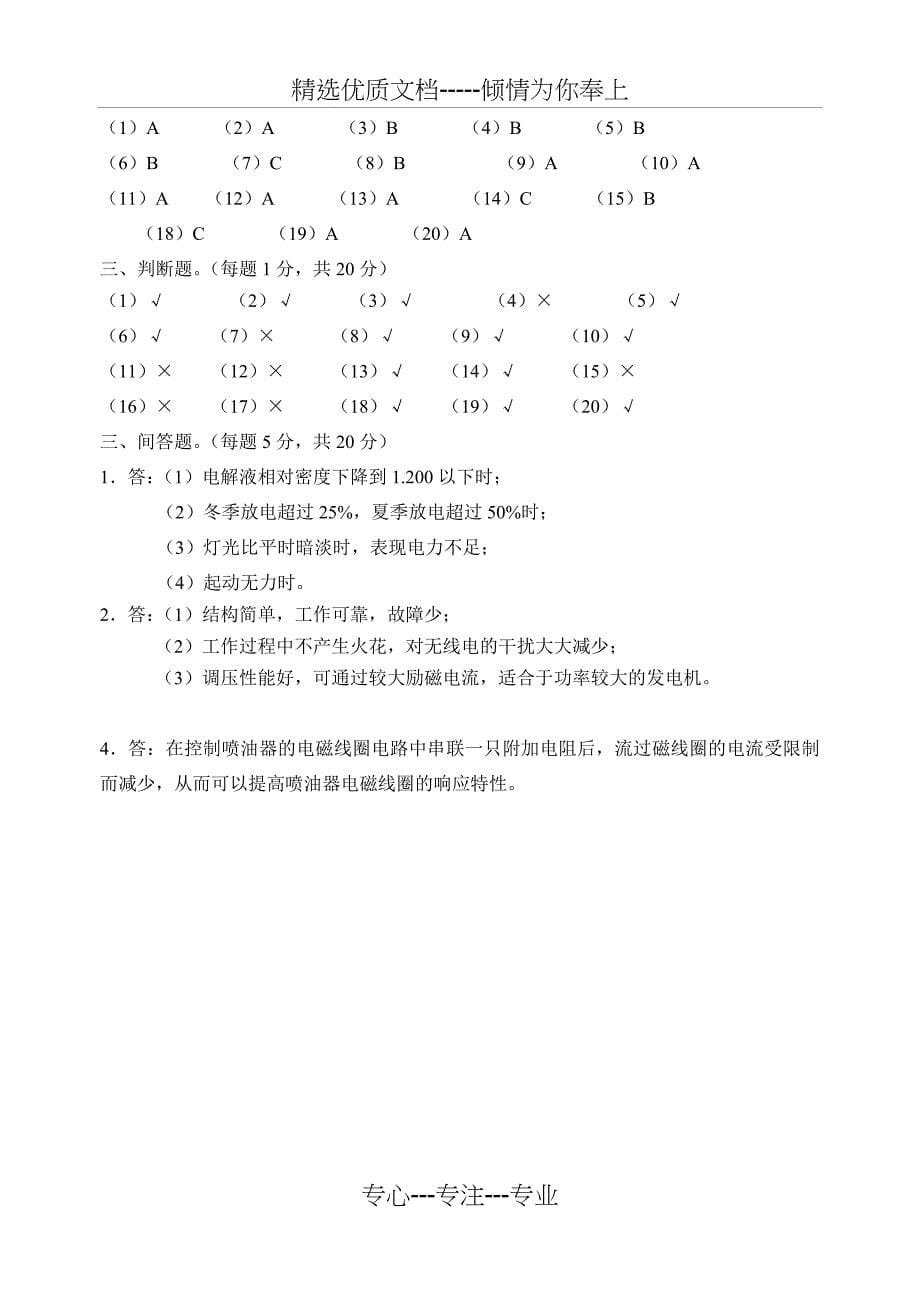 中级汽车维修电工复习题(B)_第5页