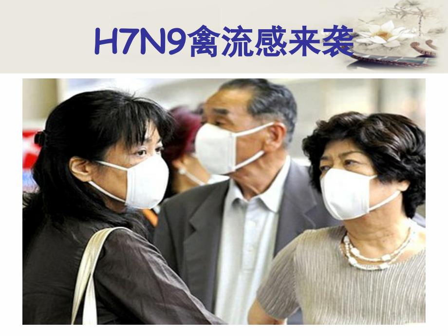 人感染h7n9禽流感防控与不明肺炎监.ppt_第1页