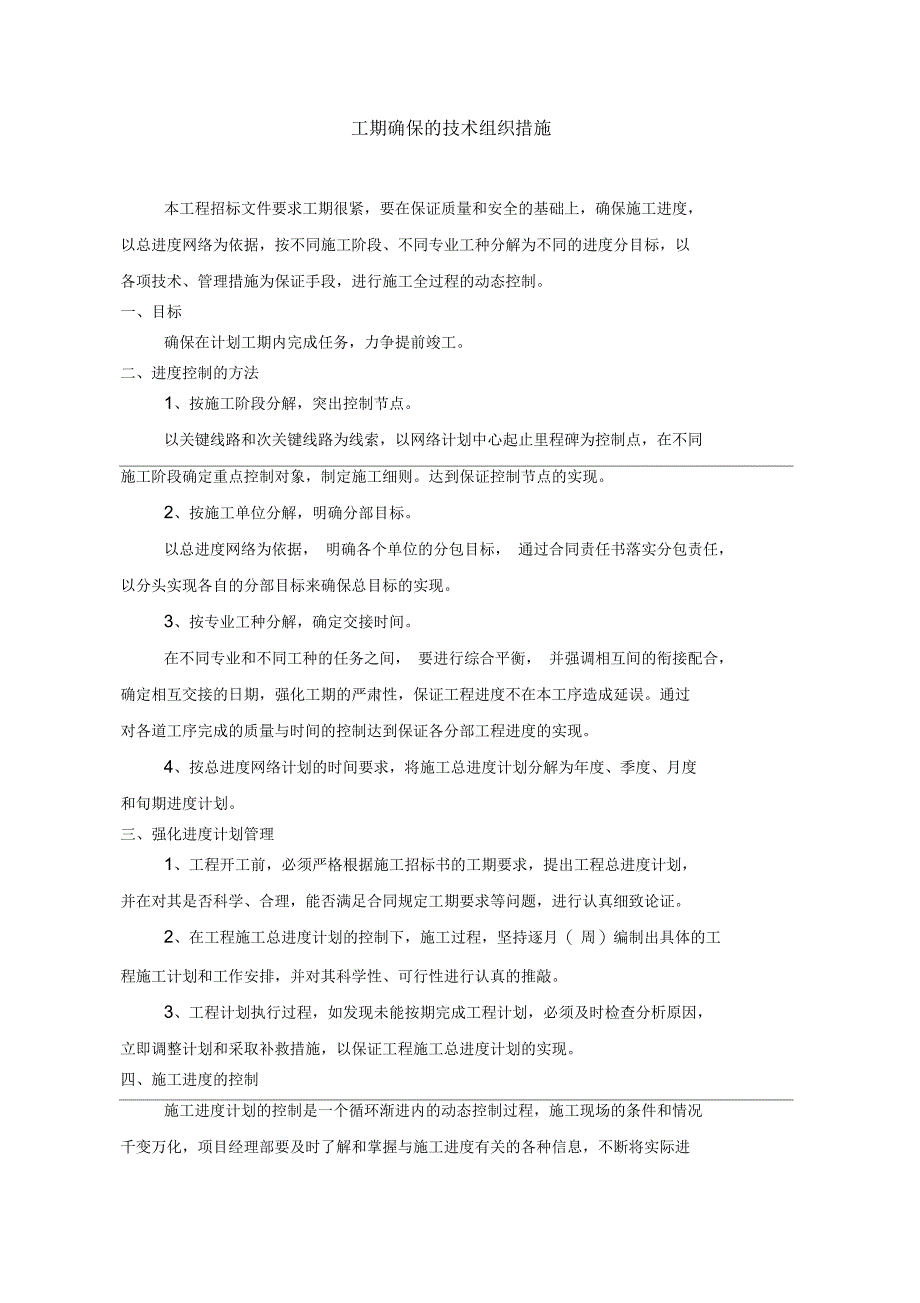 工期确保的技术组织措施_第1页