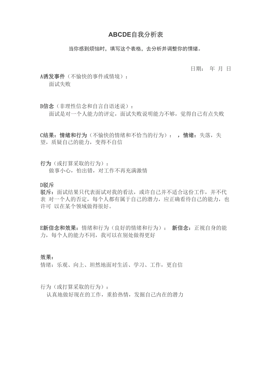 ABCDE自我分析表 宋同学_第1页