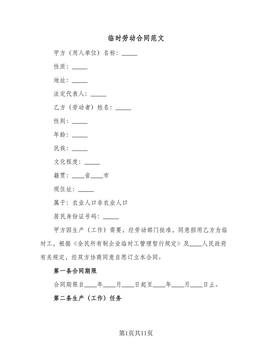 临时劳动合同范文（三篇）.doc_第1页