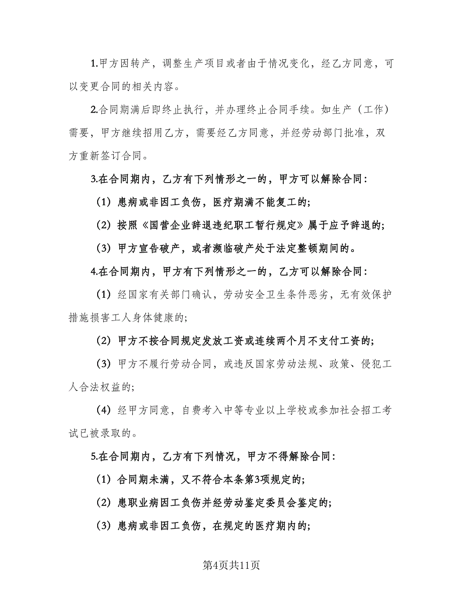 临时劳动合同范文（三篇）.doc_第4页